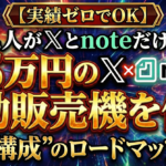【実績ゼロでOK】凡人がXとnoteだけで「月5万円」の自動販売機を作る"最小構成"のロードマップ