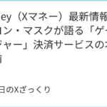 X Money（Xマネー）とは？イーロン・マスクが描く「everything app」の金融革命