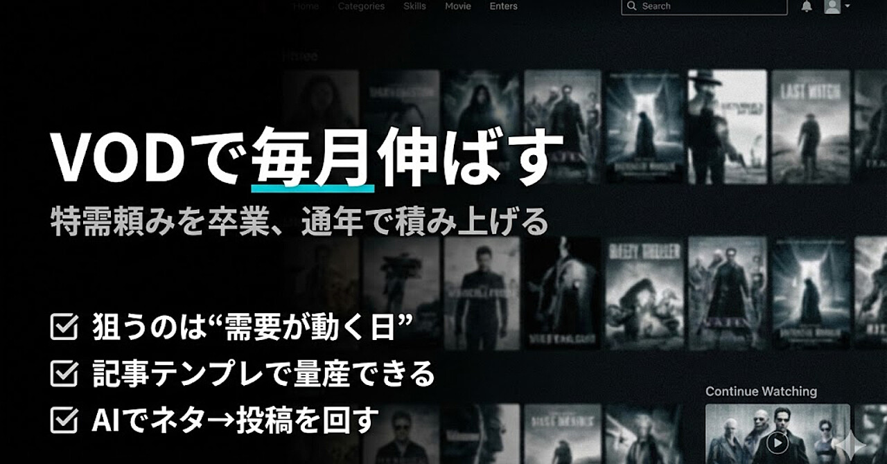 VODアフィリエイトは「祭り」から「日常」へ。AIで自動化する「通年型」トレンド資産構築ロードマップ【＋αの収益源付き】