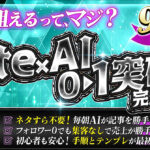副業初心者&挫折組のための【note×AIで回る仕組み】月10万円の突破術！