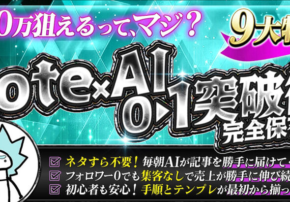 副業初心者&挫折組のための【note×AIで回る仕組み】月10万円の突破術！