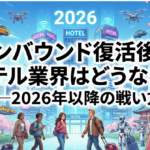 「インバウンド復活後のホテル業界はどうなる？──2026年以降の戦い方」