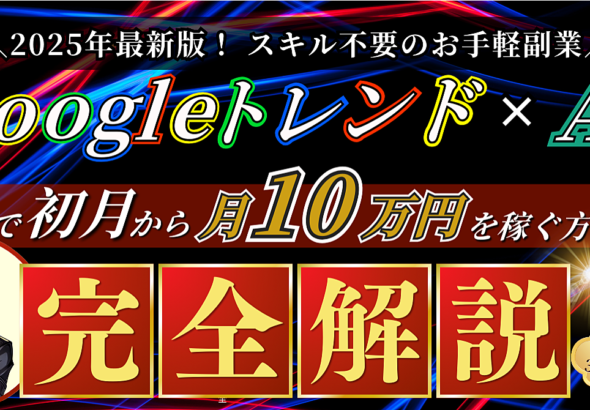 【スキル不要の最新副業】Googleトレンド×AIで初月から月10万円を稼ぐ手法≪完全解説≫
