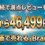 2作連続で満点レビューを獲得！初月から46,499円稼ぐ「高評価で売れる」Brain戦略