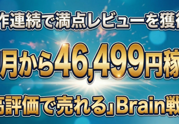 2作連続で満点レビューを獲得！初月から46,499円稼ぐ「高評価で売れる」Brain戦略