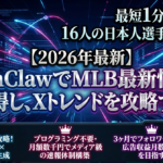 OpenClawでMLB最新情報を常時取得し、Xトレンドを攻略する方法【自動収集→自動投稿】