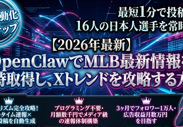 OpenClawでMLB最新情報を常時取得し、Xトレンドを攻略する方法【自動収集→自動投稿】