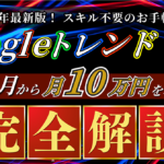【スキル不要のお手軽副業】Googleトレンド×AIで初月から月10万円を稼ぐ手法≪完全解説≫