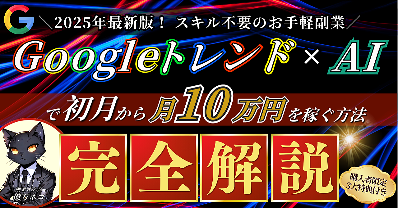 【スキル不要のお手軽副業】Googleトレンド×AIで初月から月10万円を稼ぐ手法≪完全解説≫