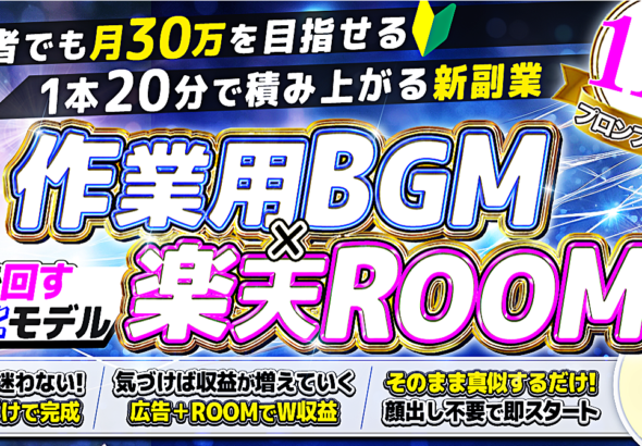 顔出し不要・センス不要。AIで回す「作業用BGM×楽天ROOM」積み上げ副業