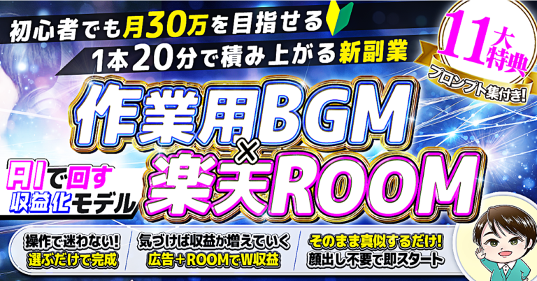 顔出し不要・センス不要。AIで回す「作業用BGM×楽天ROOM」積み上げ副業