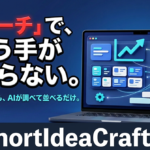 【"リサーチ"が、実は一番しんどい】ショート動画のトレンド調査も台本構成もAIにおまかせ。ショート動画の「ネタ探し」から解放される台本＆リサーチツール『ShortIdeaCrafter』