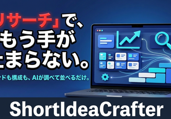 【"リサーチ"が、実は一番しんどい】ショート動画のトレンド調査も台本構成もAIにおまかせ。ショート動画の「ネタ探し」から解放される台本＆リサーチツール『ShortIdeaCrafter』