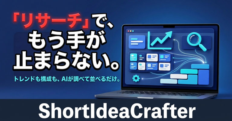 【"リサーチ"が、実は一番しんどい】ショート動画のトレンド調査も台本構成もAIにおまかせ。ショート動画の「ネタ探し」から解放される台本＆リサーチツール『ShortIdeaCrafter』