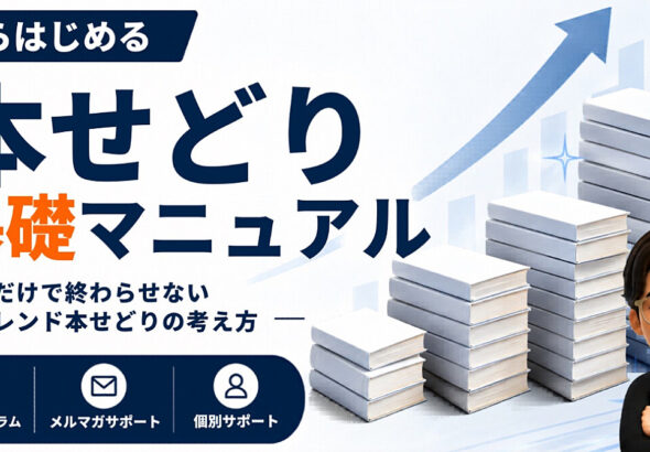 ゼロから始める本せどり基礎マニュアル
