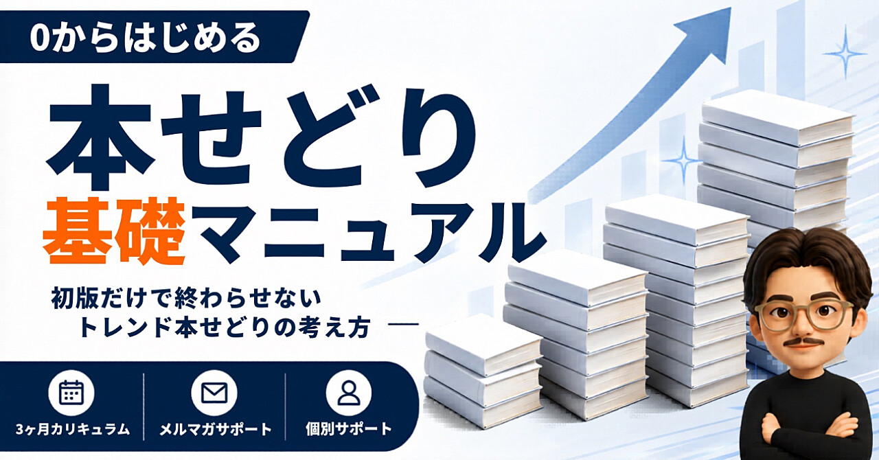 ゼロから始める本せどり基礎マニュアル