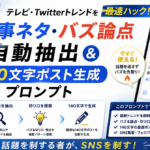 【SNS集客プロンプト】テレビ・Twitterトレンドを最速ハック！「時事ネタ・バズ論点」自動抽出＆140文字ポスト生成