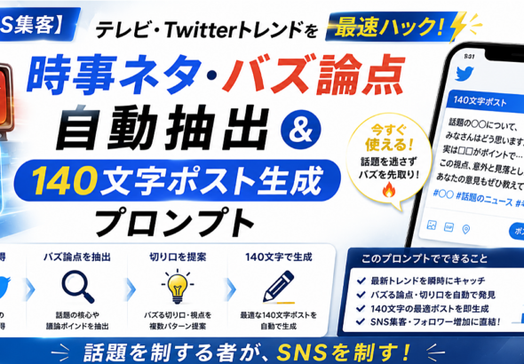 【SNS集客プロンプト】テレビ・Twitterトレンドを最速ハック！「時事ネタ・バズ論点」自動抽出＆140文字ポスト生成