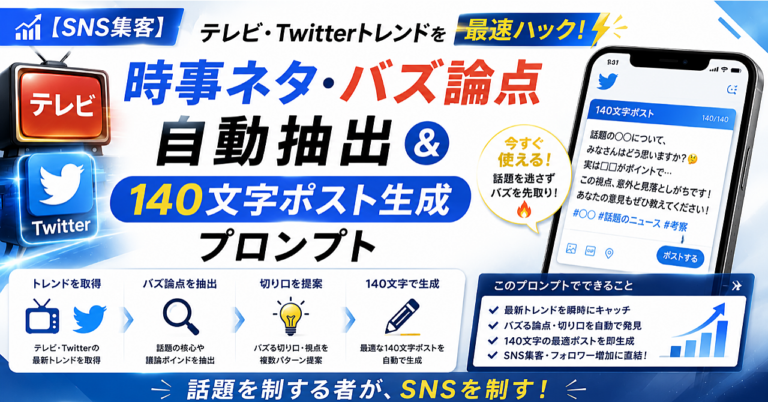 【SNS集客プロンプト】テレビ・Twitterトレンドを最速ハック！「時事ネタ・バズ論点」自動抽出＆140文字ポスト生成