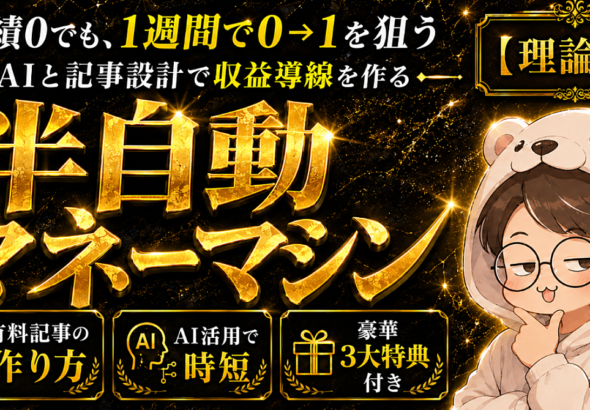 【理論編】1週間で0→1できる半自動マネーマシンを構築する方法