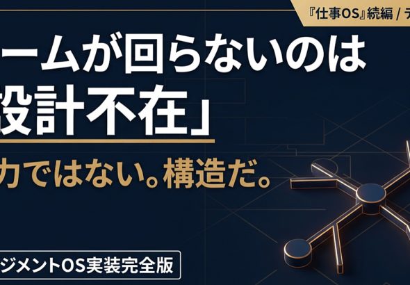 マネジメントOS実装完全版──「自分でやった方が早い」を捨ててチームで回す
