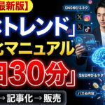 AI×トレンド収益化マニュアル｜毎日30分でネタを見つけてコンテンツを作る実践ロードマップ　AIだけで毎日トレンドを収集する方法｜収益につながるネタ発掘術　