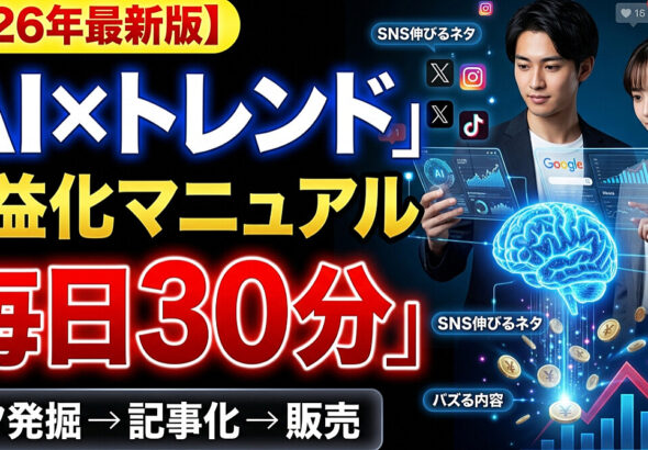 AI×トレンド収益化マニュアル｜毎日30分でネタを見つけてコンテンツを作る実践ロードマップ　AIだけで毎日トレンドを収集する方法｜収益につながるネタ発掘術　