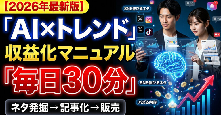 AI×トレンド収益化マニュアル｜毎日30分でネタを見つけてコンテンツを作る実践ロードマップ　AIだけで毎日トレンドを収集する方法｜収益につながるネタ発掘術　