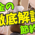 「節約しているのに貯まらない」を終わらせる、仕組み化マネー術