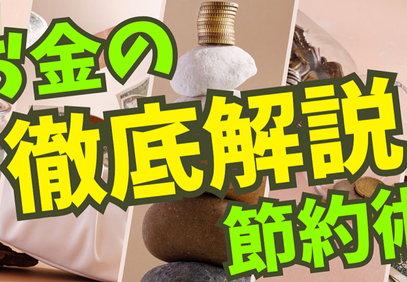「節約しているのに貯まらない」を終わらせる、仕組み化マネー術