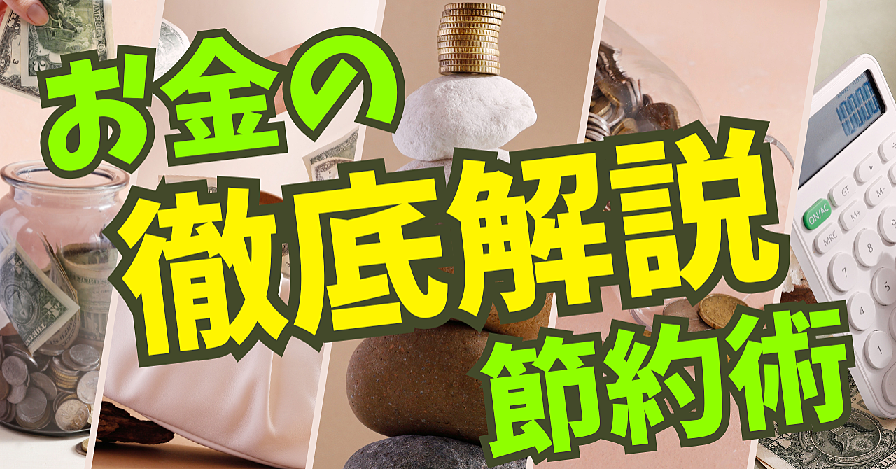 「節約しているのに貯まらない」を終わらせる、仕組み化マネー術