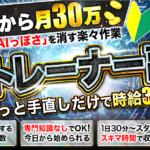 《100部突破》初心者でも月30万！未経験から始めるAI×海外在宅ワーク【AIトレーナー副業】高単価案件で効率◎日本語が武器になる新副業