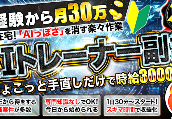 《100部突破》初心者でも月30万！未経験から始めるAI×海外在宅ワーク【AIトレーナー副業】高単価案件で効率◎日本語が武器になる新副業
